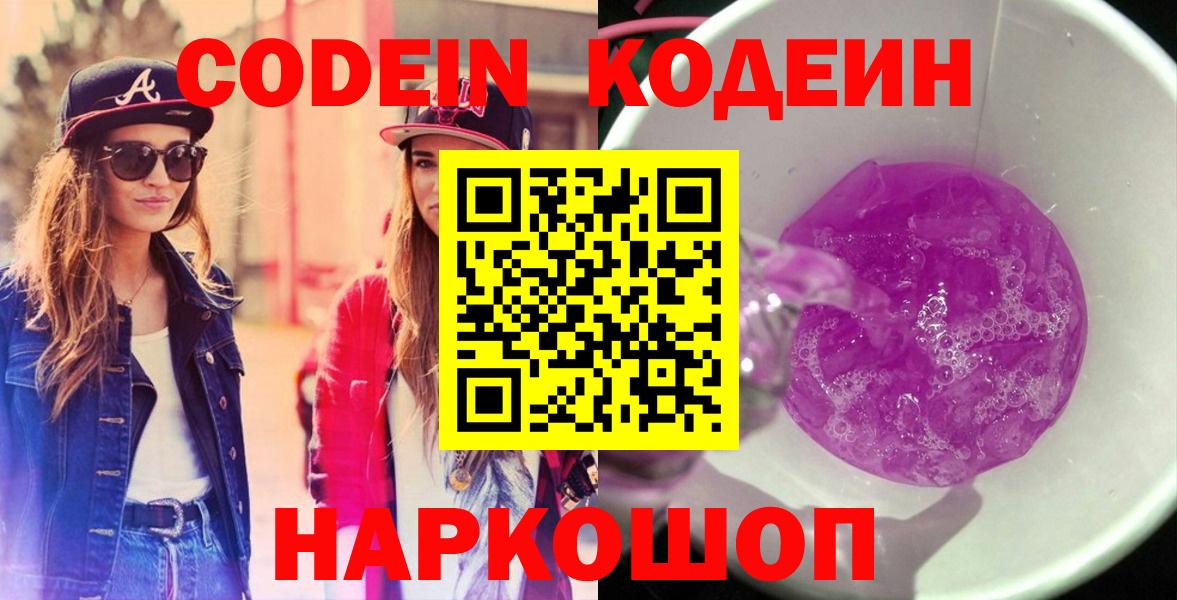 Codein напиток Lean (лин) Егорьевск