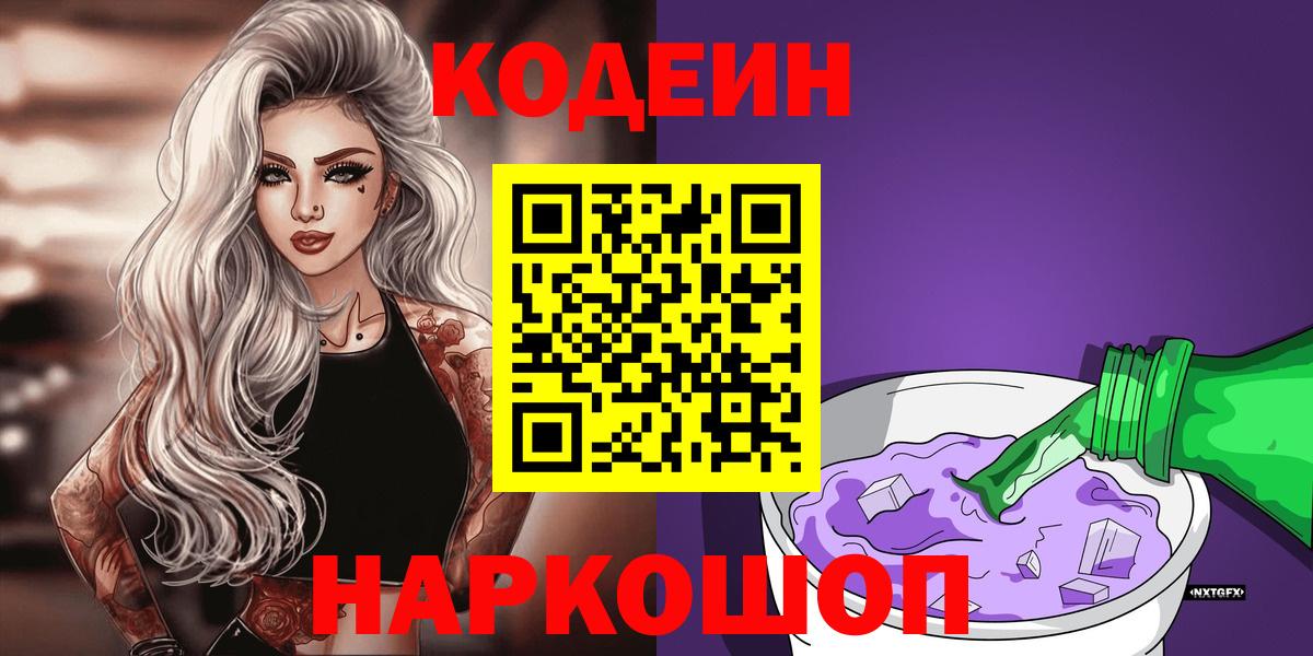 Codein напиток Lean (лин)  Вход с VPN  Егорьевск  Codein Purple Drank 